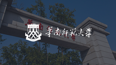 保利威客户-华南师范大学