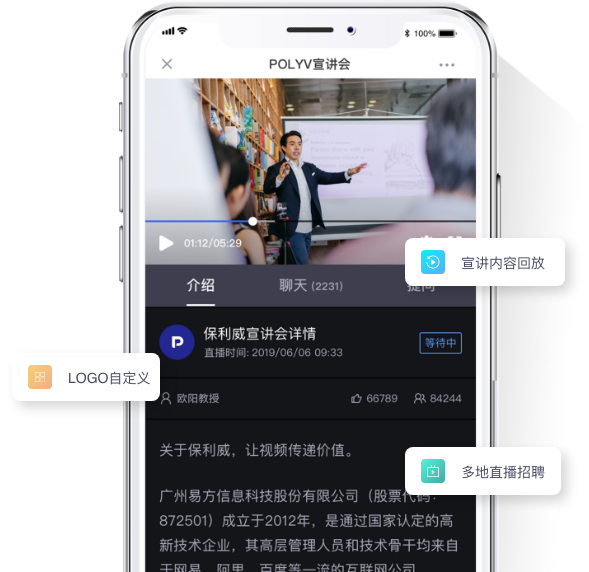保利威-专属宣讲会直播，多样化展示企业